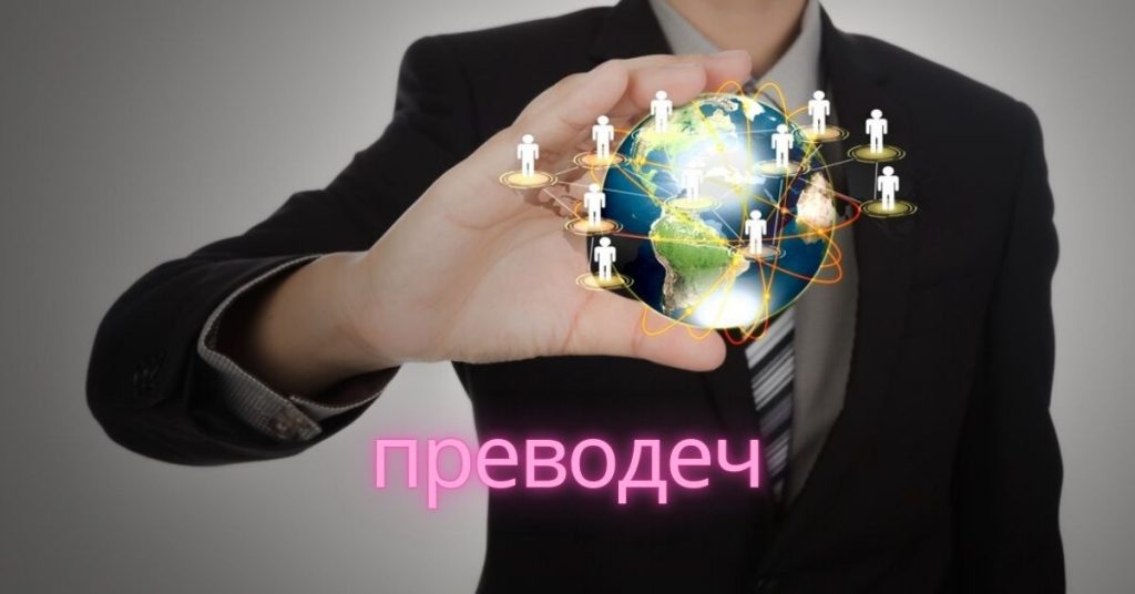 Преводеч: Your Gateway to Seamless Multilingual Communication