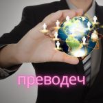 Преводеч: Your Gateway to Seamless Multilingual Communication